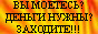 Заходить, только если ты моешься и тебе нужны деньги.